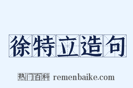 徐特立造句是什么意思的图片